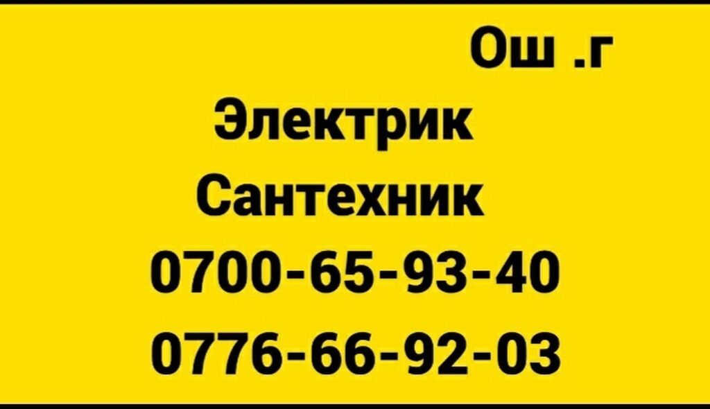 Электрик Ош Все виды Демонтаж Монтаж: Договорная ᐈ Электрики | Ош ...