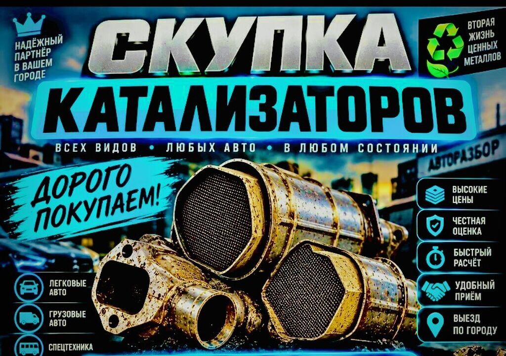 Катализатор сатып алабыз, эн кымбат баада, Скупка катализаторов в: фото 7