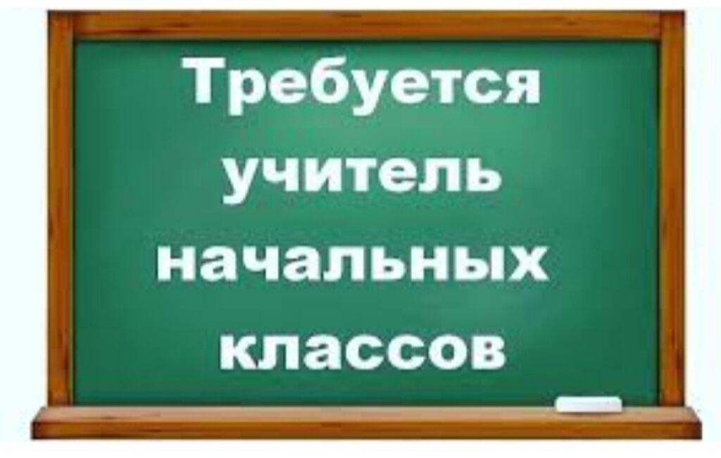 Школе требуются. Требуется учитель начальных классов. Вакансия учитель начальных классов. Требуется учитель. Ищем учителя начальных классов.