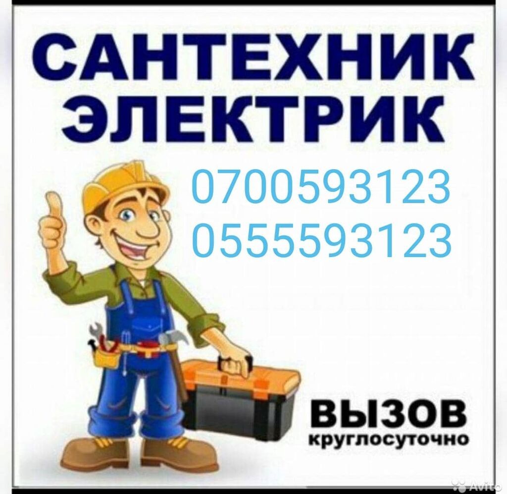 Услуги сантехник электрик | 200 KGS | САНТЕХНИКИ Бишкек ᐈ lalafo.kg ...