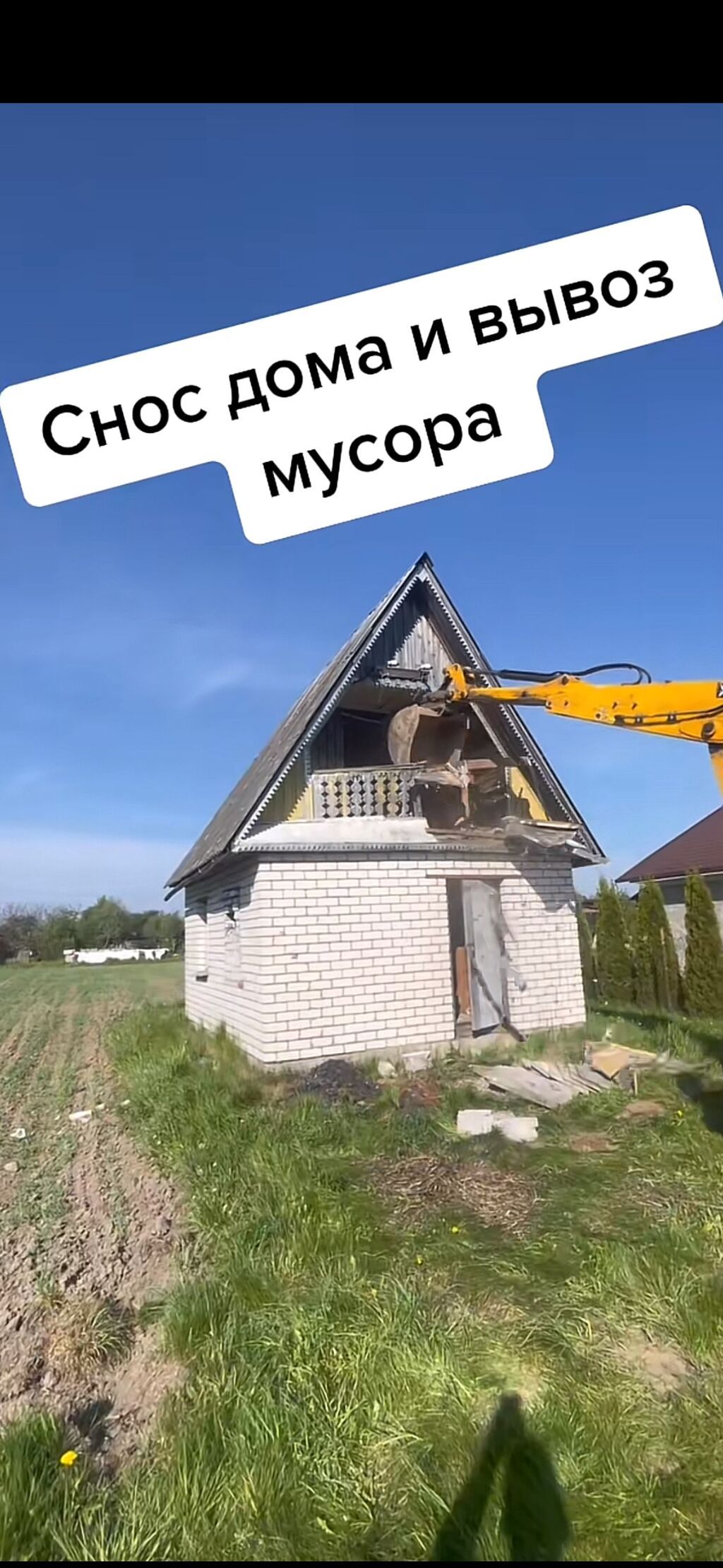 Снос строений и вывоз мусора. - Демонтаж частных домов, дач