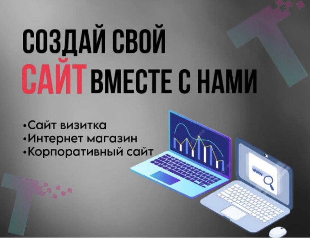 Создай свой сайт вместе с нами❗️: Договорная ᐈ Разработка сайтов,  приложений | Бишкек | 71356819 ➤ lalafo.kg