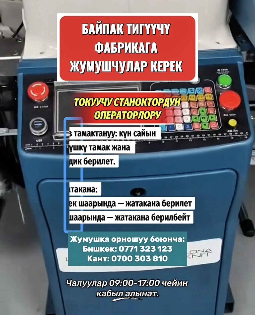 Требуются операторы вязальных станков на завод носков