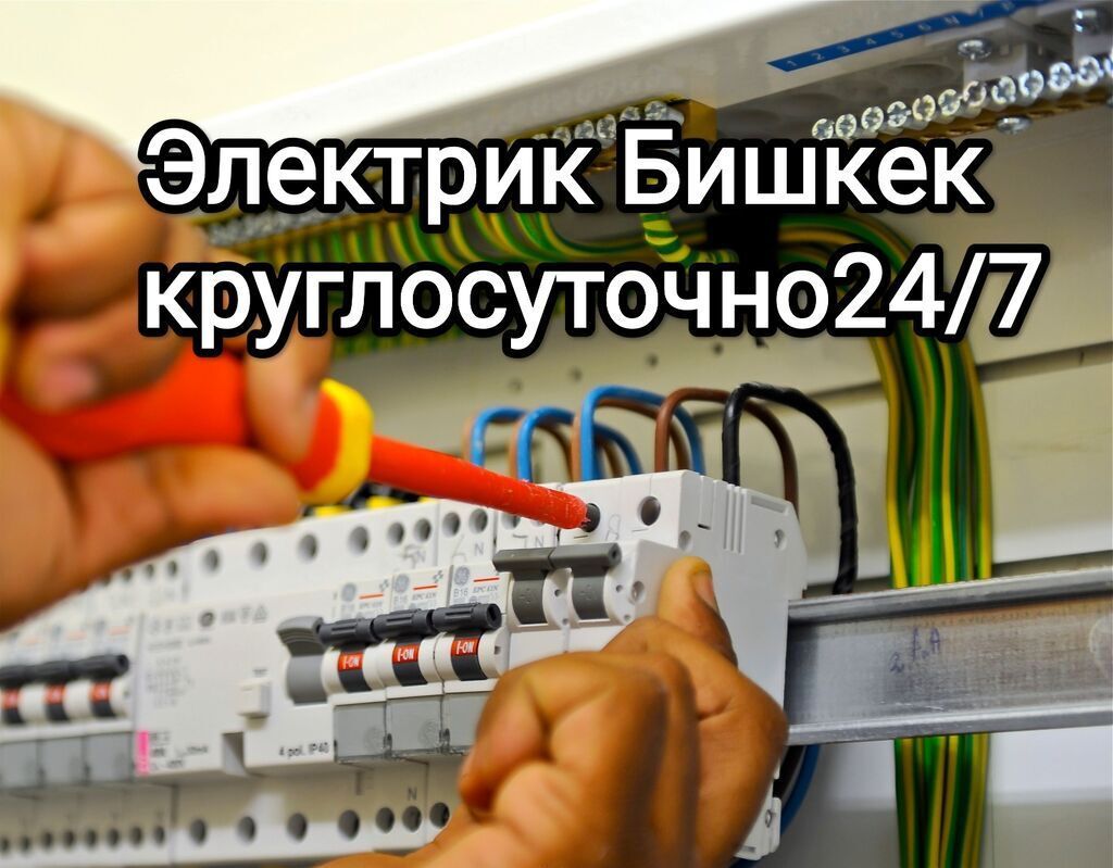 Электрик в Бишкеке — круглосуточно 24/7 Профессиональные