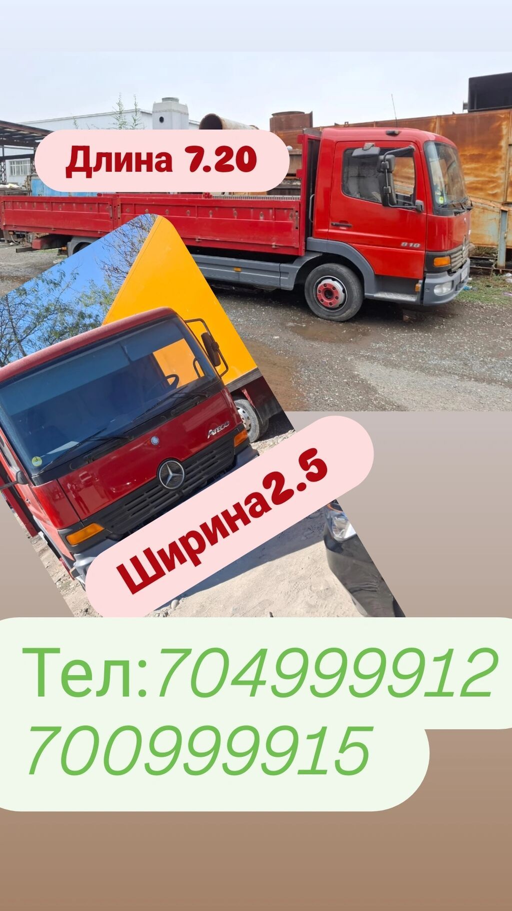 Заказ по городу грузовике Mercedes Atego. - Платформа: длина 7,20 м