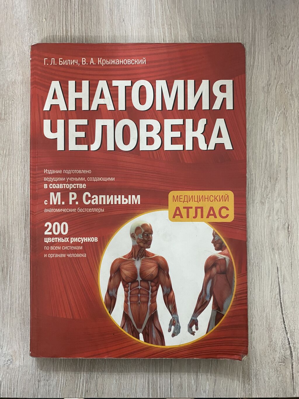 Атлас анатомии человека билич крыжановский 1 том. Билич крыжановский анатомия человека атлас. габриэль билич. анатомия и физиология человека билич зигалова. анатомия человека. атлас. в 3 т. сапин обложка.