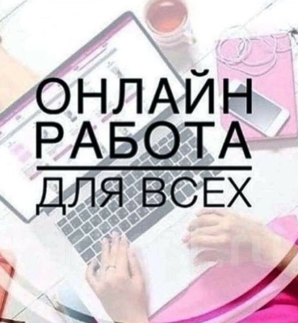 ❗️РАБОТА НЕ ВЫХОДЯ ИЗ ДОМА❗️ Нужно: Договорная ᐈ Сетевой маркетинг | Бишкек  | 34833482 ➤ lalafo.kg