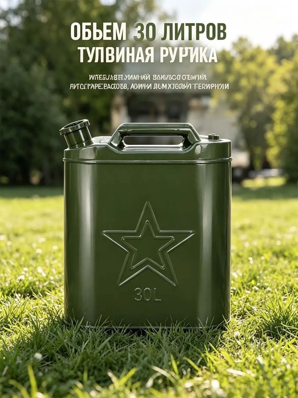 Металлическая канистра 30 л - Назначение: для хранения и перевозки: фото 2