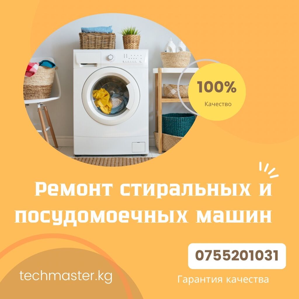 💵СКУПКА/ПРОДАЖА 🛠Профессиональный ремонт ➡️Стиральных и: Договорная ᐈ  Стиральные машины | Бишкек | 48262699 ➤ lalafo.kg