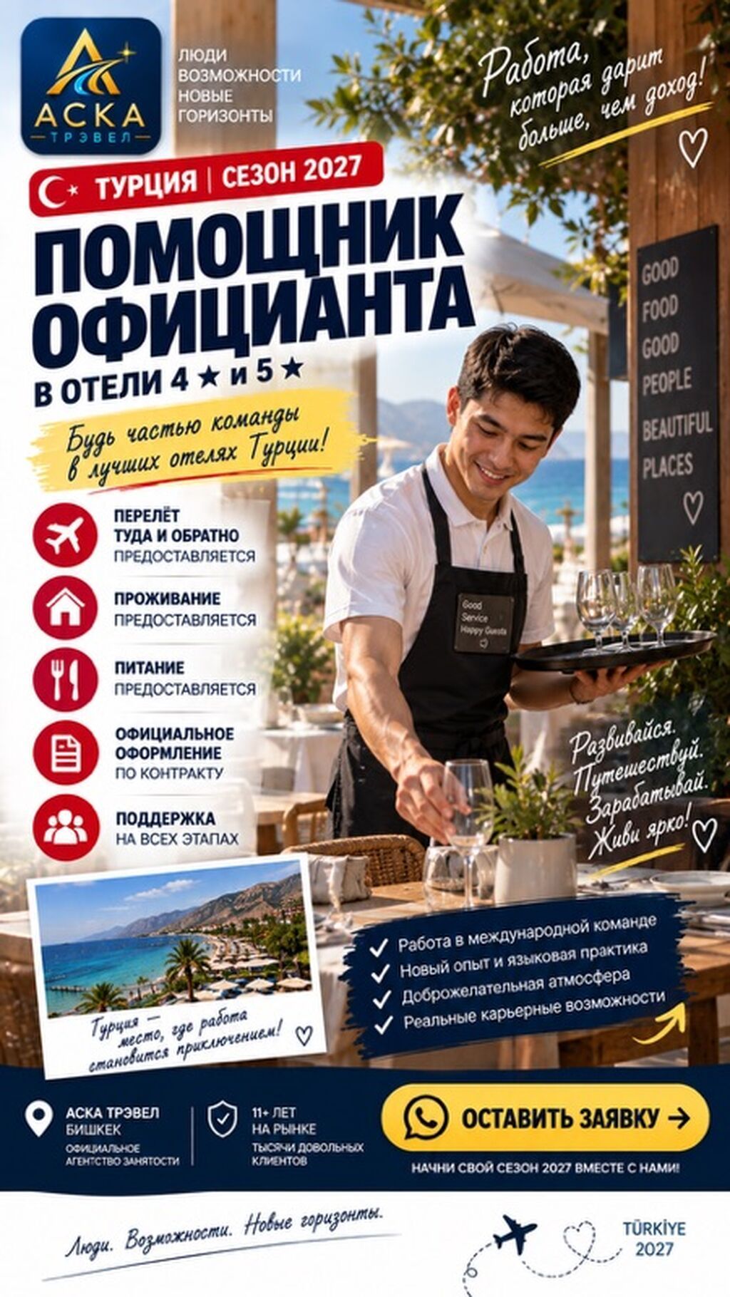 Помощник официанта в отели Турции на сезон 2027