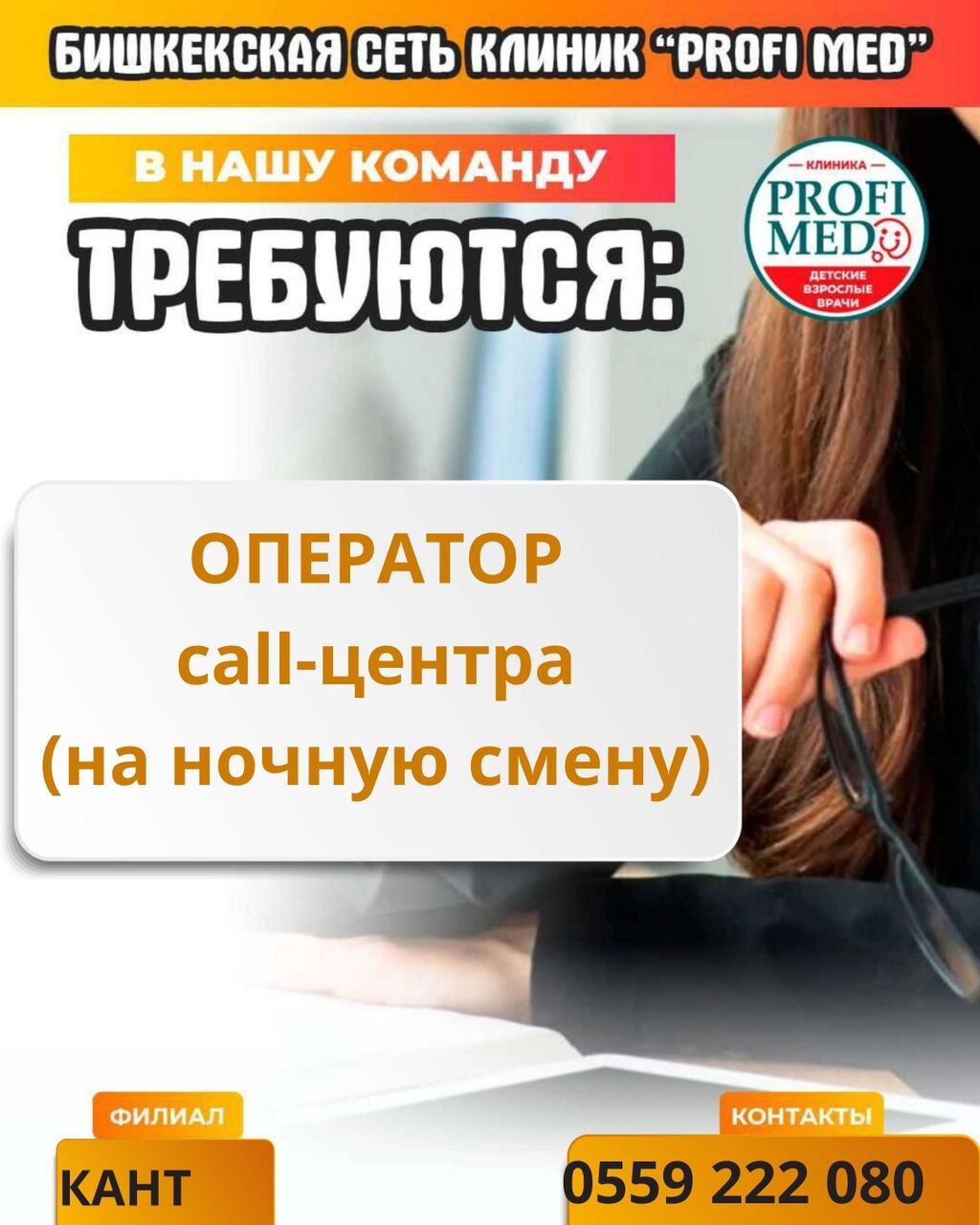 Другие специальности: 📢 Филиал в г. Кант ищет оператора в колл-центр на ночную смену! 🔥 Ты