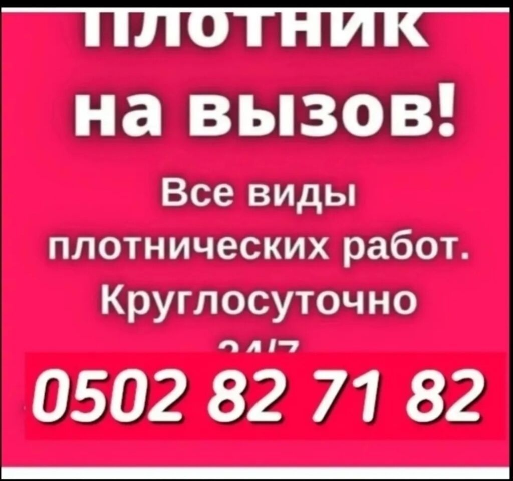 Мастер на вызов: плотницкие работы, демонтаж, монтаж: фото 2