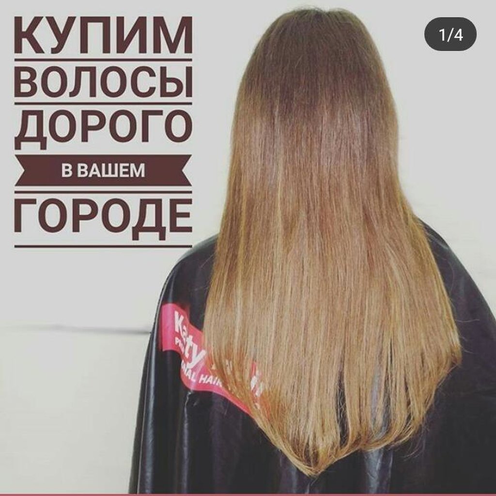 Куплю Волосы Иркутск Цена