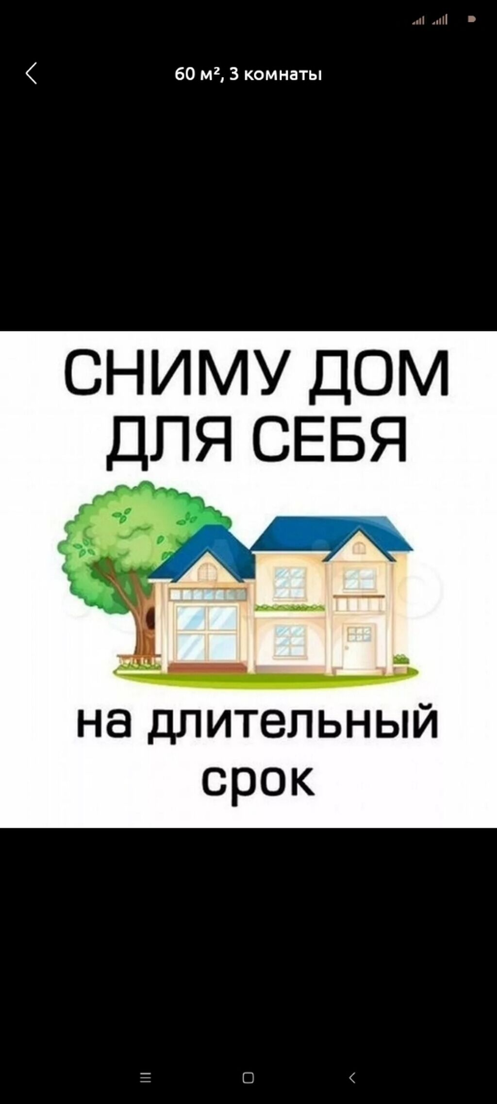 Нужен дом без хозяев на долгий: Договорная ▷ Сниму дом | Бишкек | 56477458  ᐈ lalafo.kg