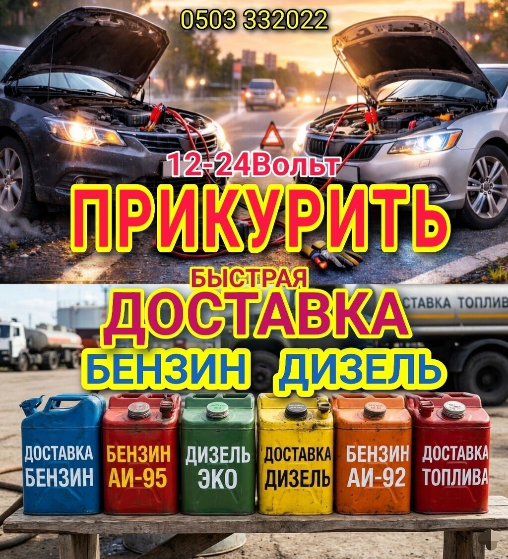ПРИКУРИТЬ 12-24Вольт ДОСТАВКА ТОПЛИВА, ПОДКАЧКА КОЛЁС, БУКСИРОВКА С