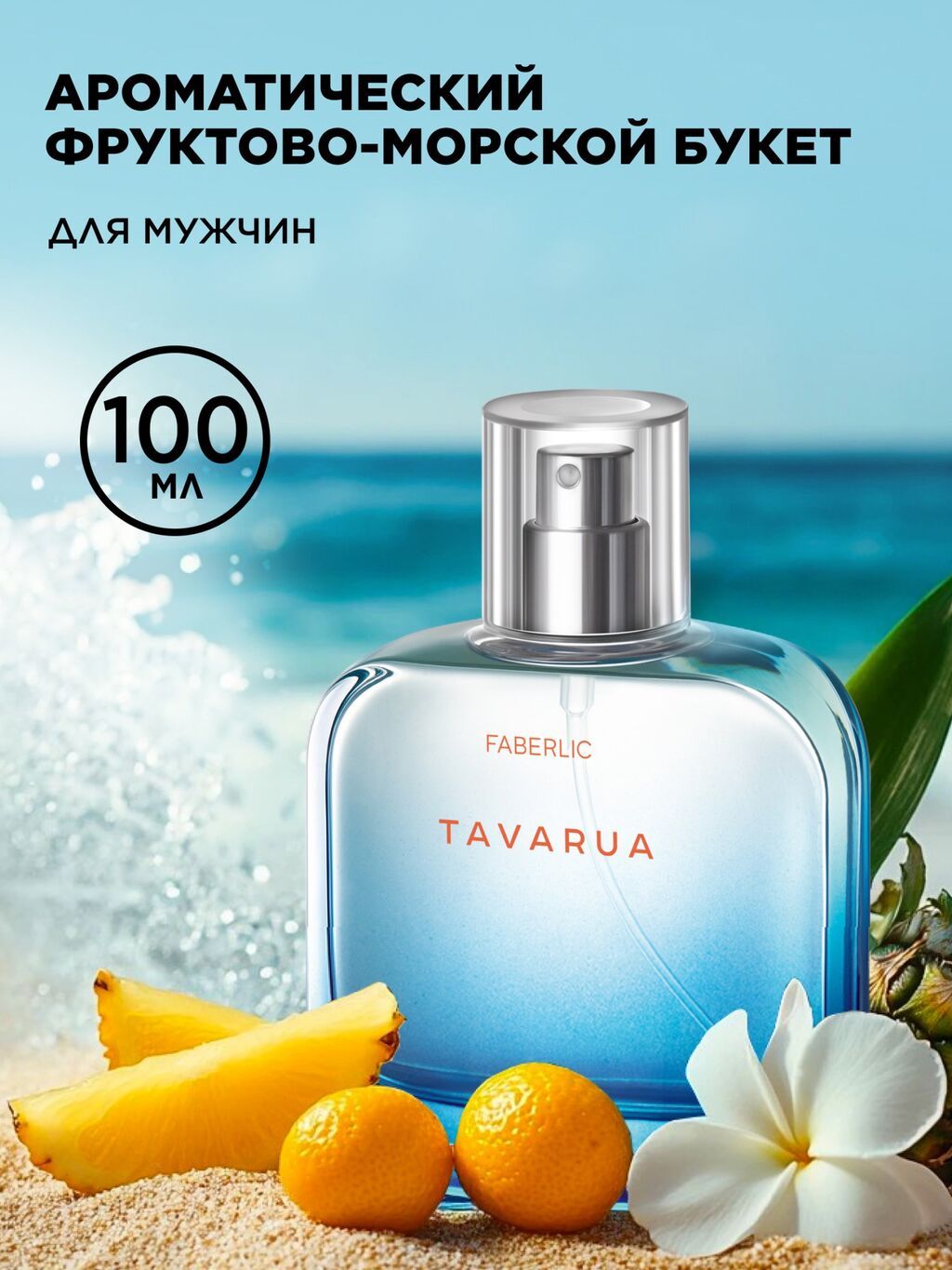 Faberlic Tavarua — мужская туалетная вода с ароматическим — фото 3