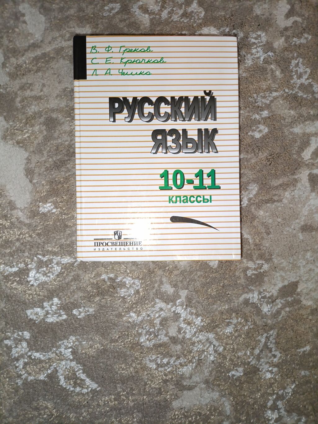 Русский Язык 10-11 класс Просвещение В.Ф: 200 KGS ➤ Книги, журналы, CD, DVD  | Бишкек | 37645303 ᐈ lalafo.kg