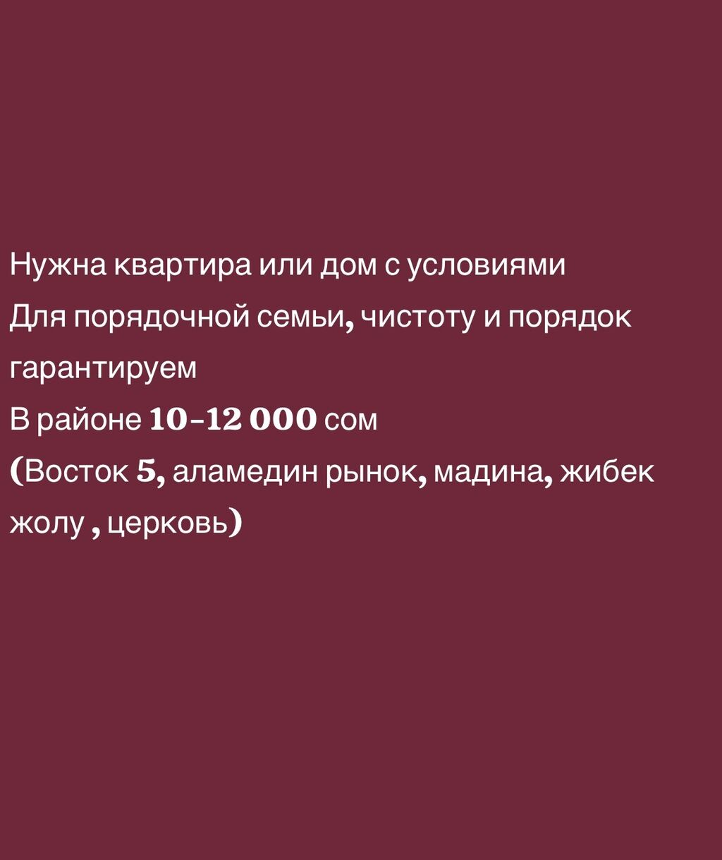 Сниму квартиру или дом 🏠, порядочная: 10000 KGS ▷ Сниму дом | Бишкек |  37079217 ᐈ lalafo.kg