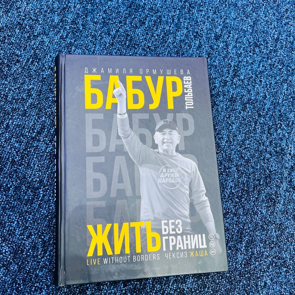 биология кыргызча китеп: Бишкек ᐈ Книги, журналы, CD, DVD ▷ 5048 объявлений  ➤ lalafo.kg