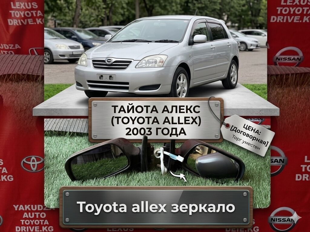 Зеркала боковые для Toyota Corolla (E120) — левое и правое. -: фото 1