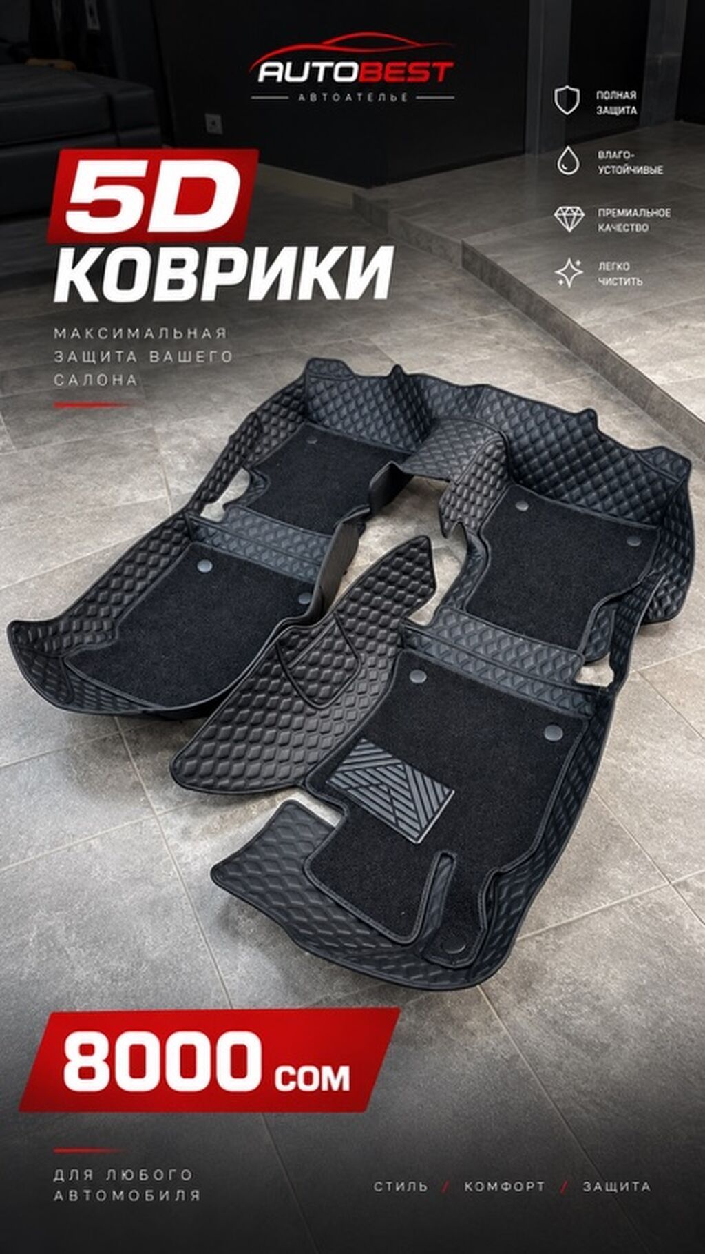 5D коврики AUTOBEST — максимальная защита салона - Двухслойная: фото 5