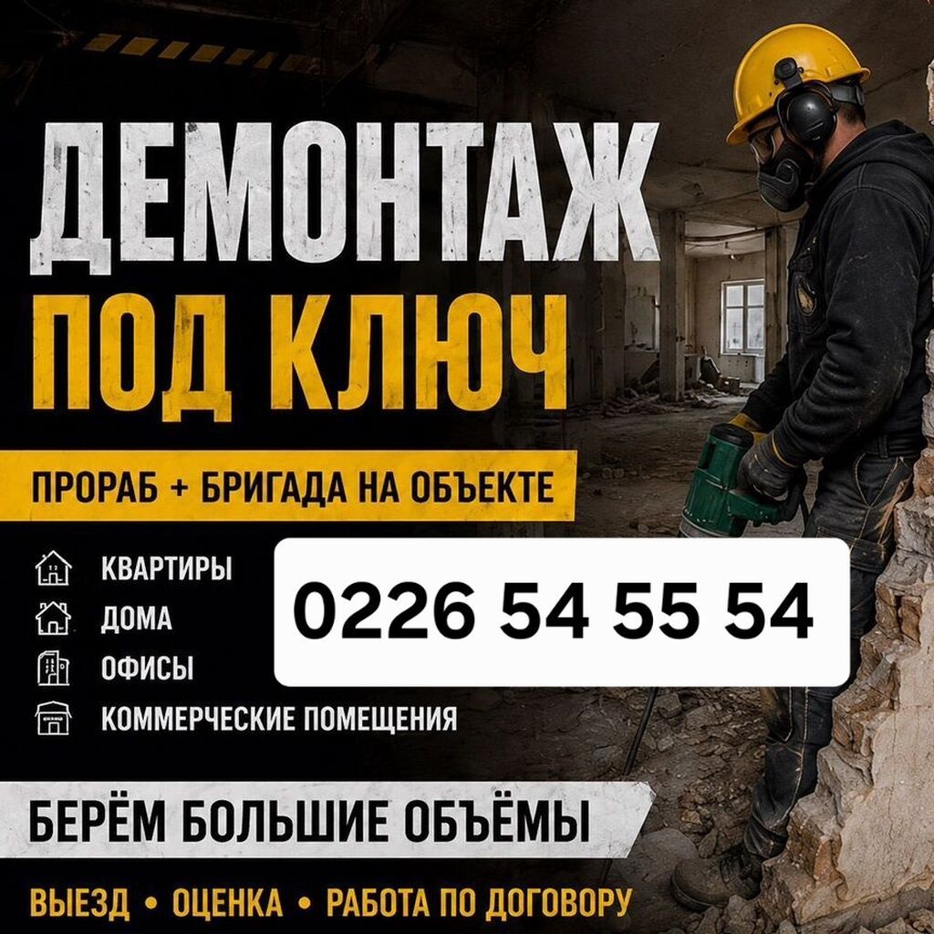 Демонтаж «под ключ» Профессиональная бригада с прорабом выполняет