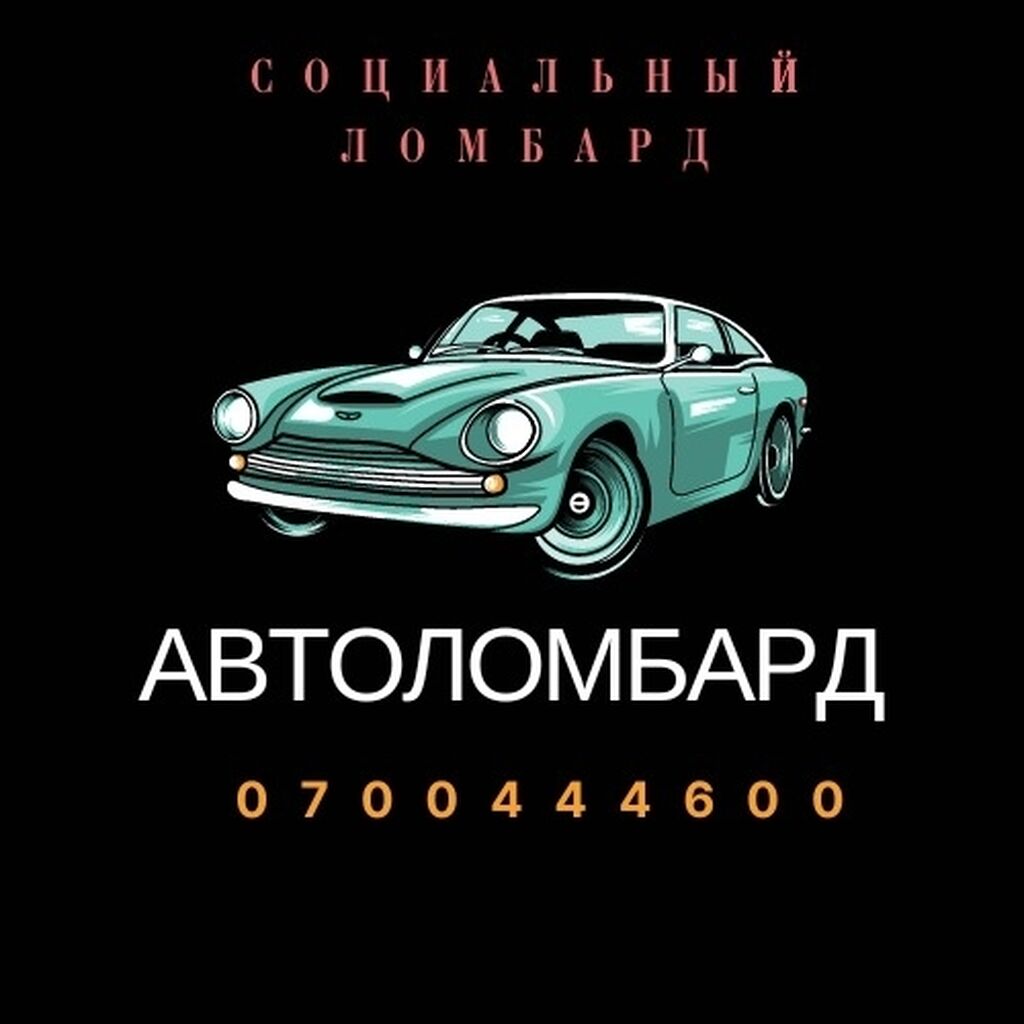 Автоломбард! Ломбард! Деньги! Срочно нужны деньги?: Договорная ᐈ Ломбарды,  кредиты | Бишкек | 33960009 ➤ lalafo.kg