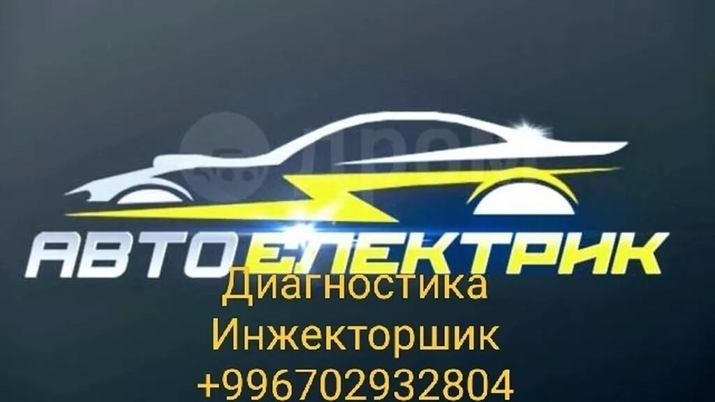Автоэлектрик, компьютерная диагностика, инжекторшик, установка: фото 1