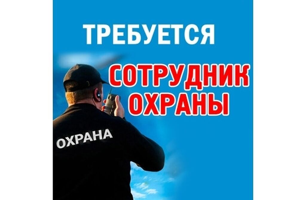 Требуется охранник. График работы: 1/2 Район Киркома. 2-х разовое