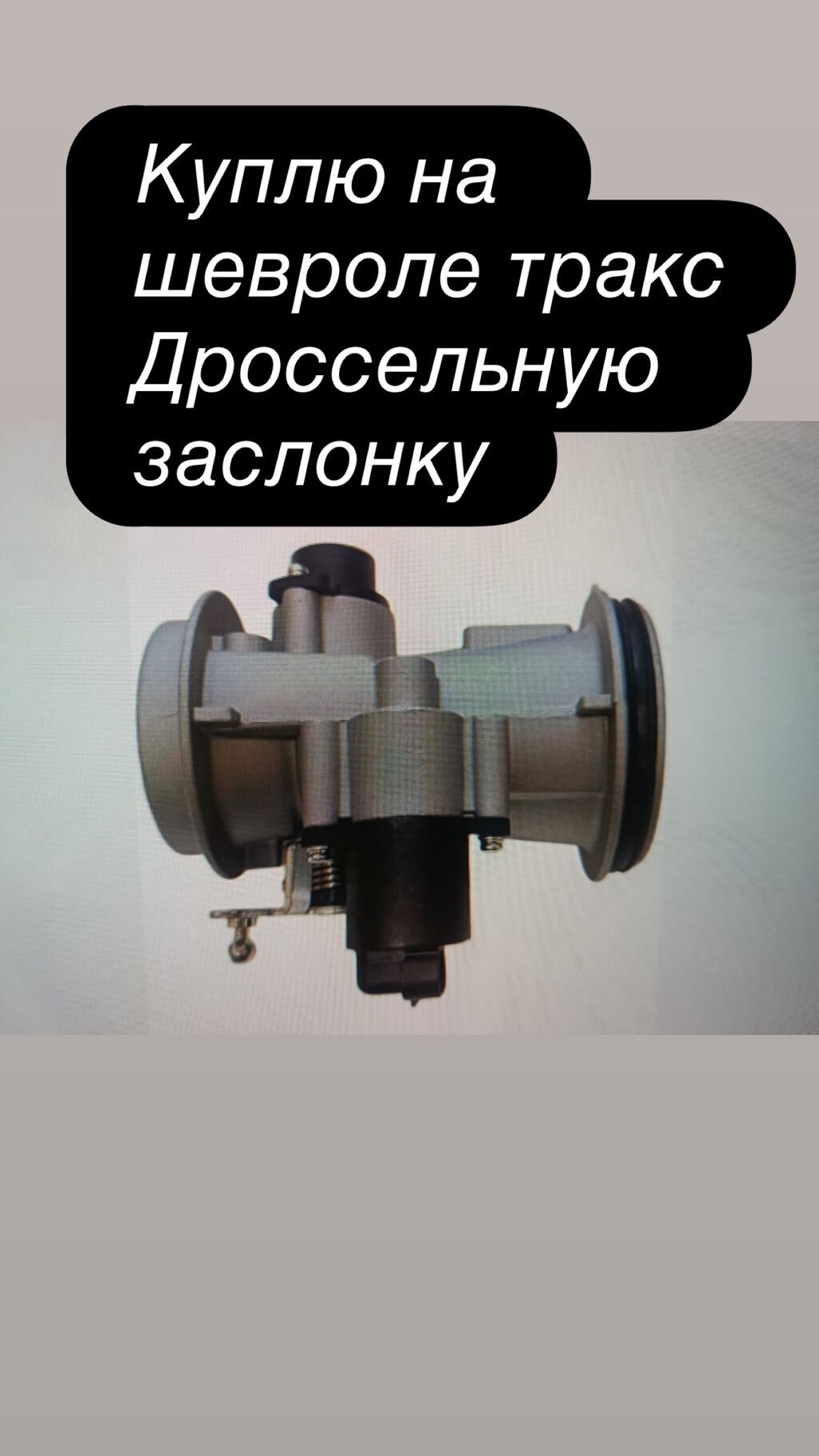 Куплю дросельную заслонку на шевроле тракс 2016
