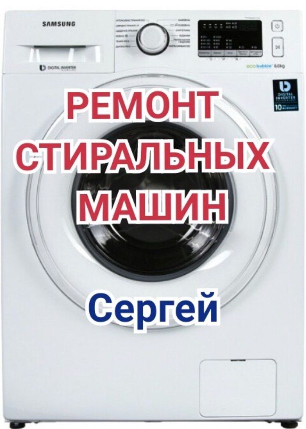 Ремонт стиральной Ремонт стиральных: Договорная ᐈ Стиральные машины |  Лебединовка | 64284766 ➤ lalafo.kg