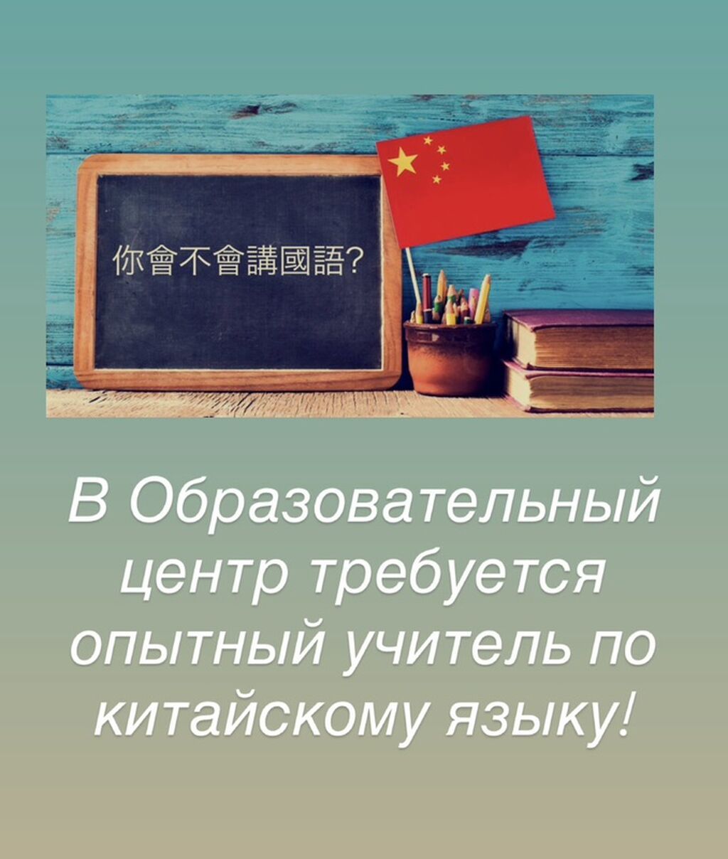 Преподаватель китайского языка