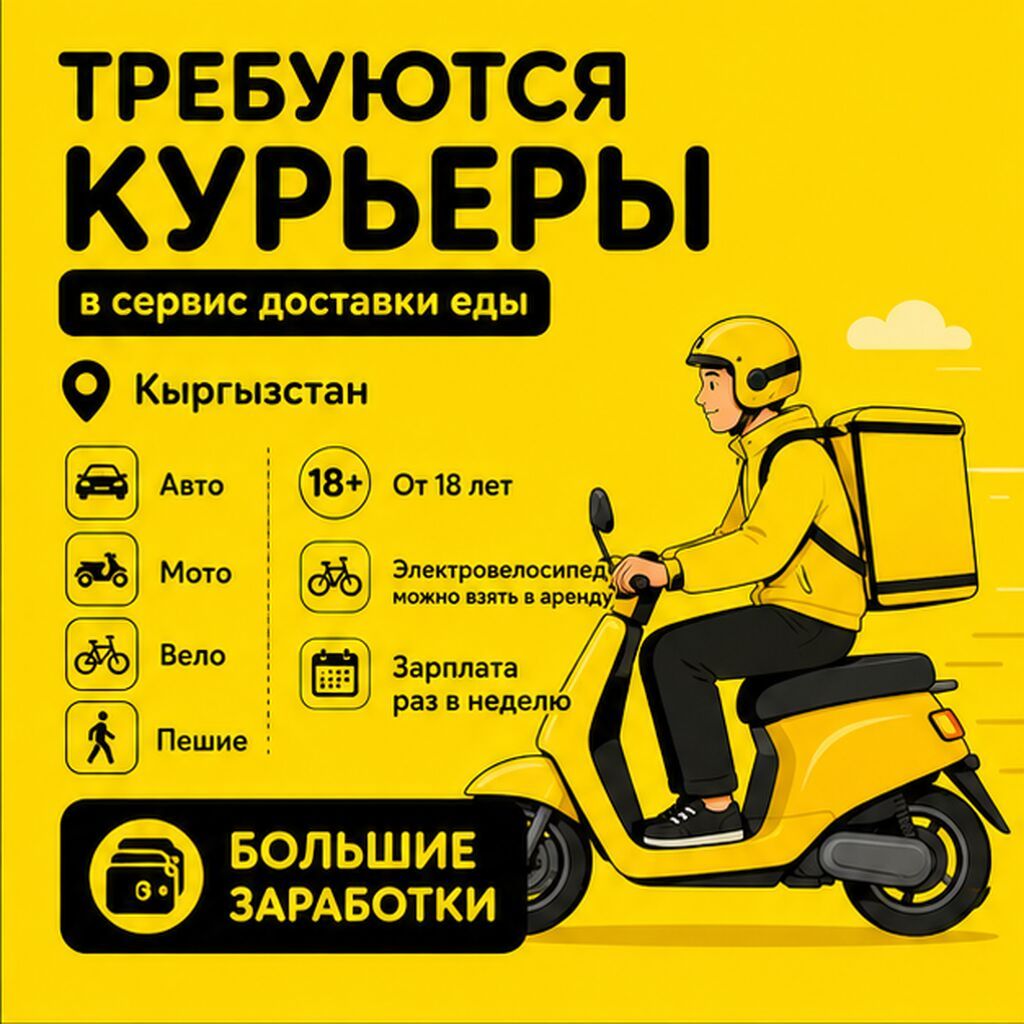 Велокурьер, мото-курьер, курьер на самокате в Бишкеке