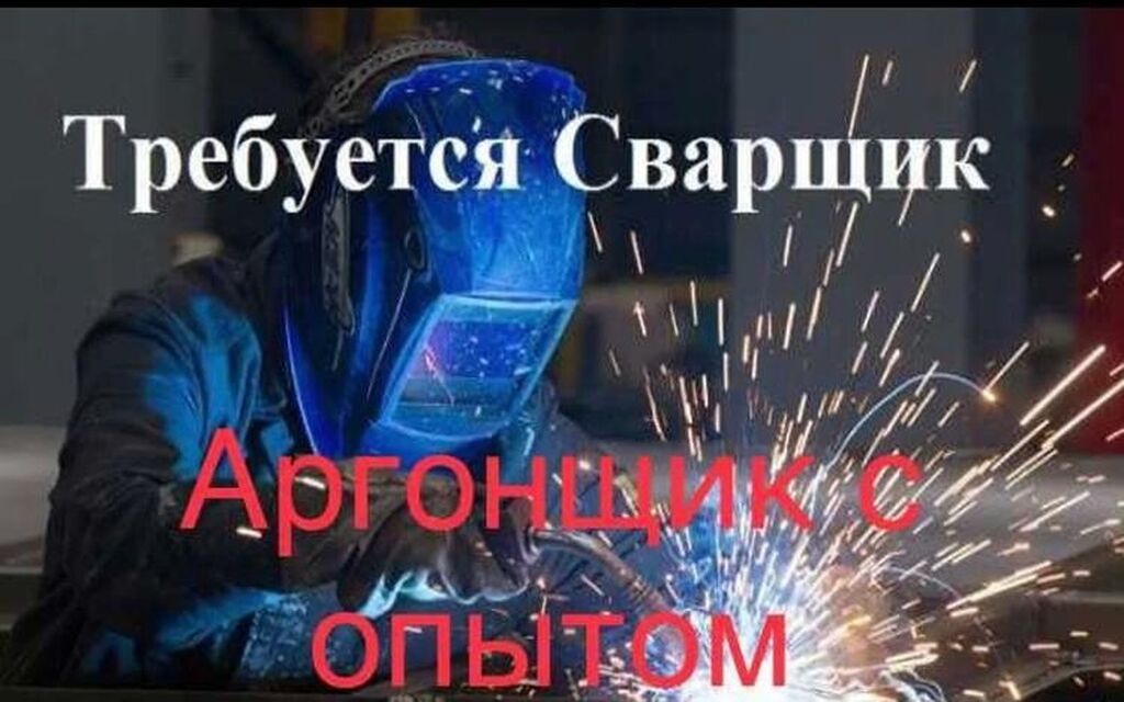 Требуется в фирму сварщик с опытом: Договорная ᐈ Сварщики | Бишкек