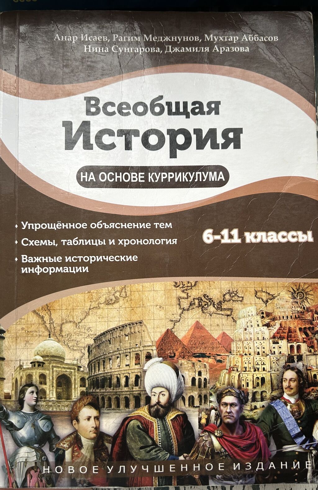 Всеобщая История,6- 11 Классы: 7 AZN ➤ Книги, Журналы, CD, DVD.