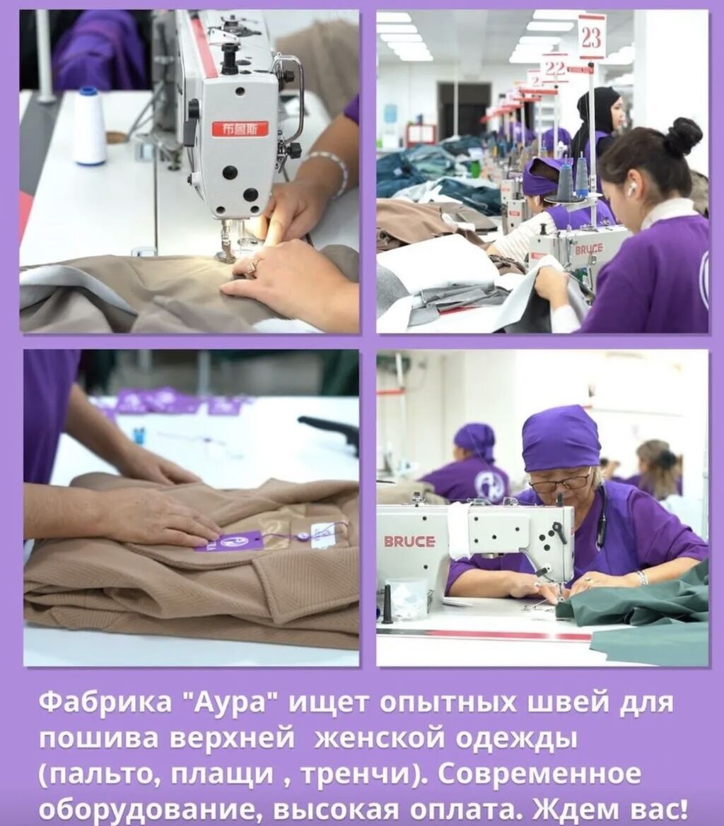 Требуются швеи-универсалы на фабрику в Бишкеке