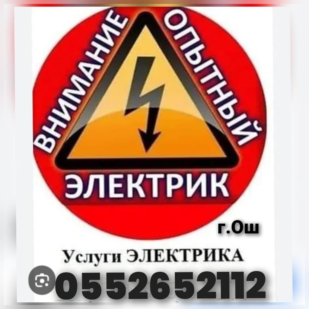 Электрик ош Услуги электрика и Сантехника все виды работ надежно и