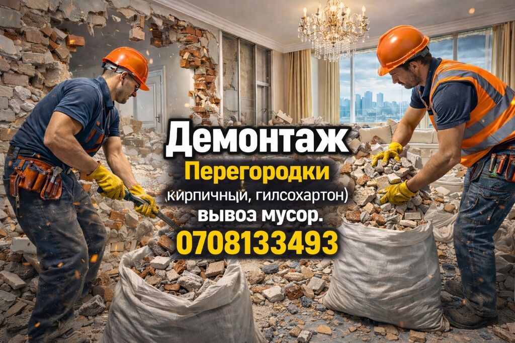 Снос стен | Снос перегородки | Зачистка от старых обоев, Сбивка старой штукатурки, Снятие извести | Демонтаж ламината, Демонтаж паркета, Дем
