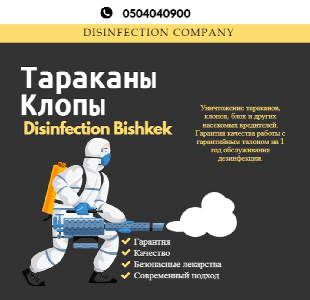 Уничтожение тараканов, клопов, блох и других | 650 KGS | Дезинфекция ...