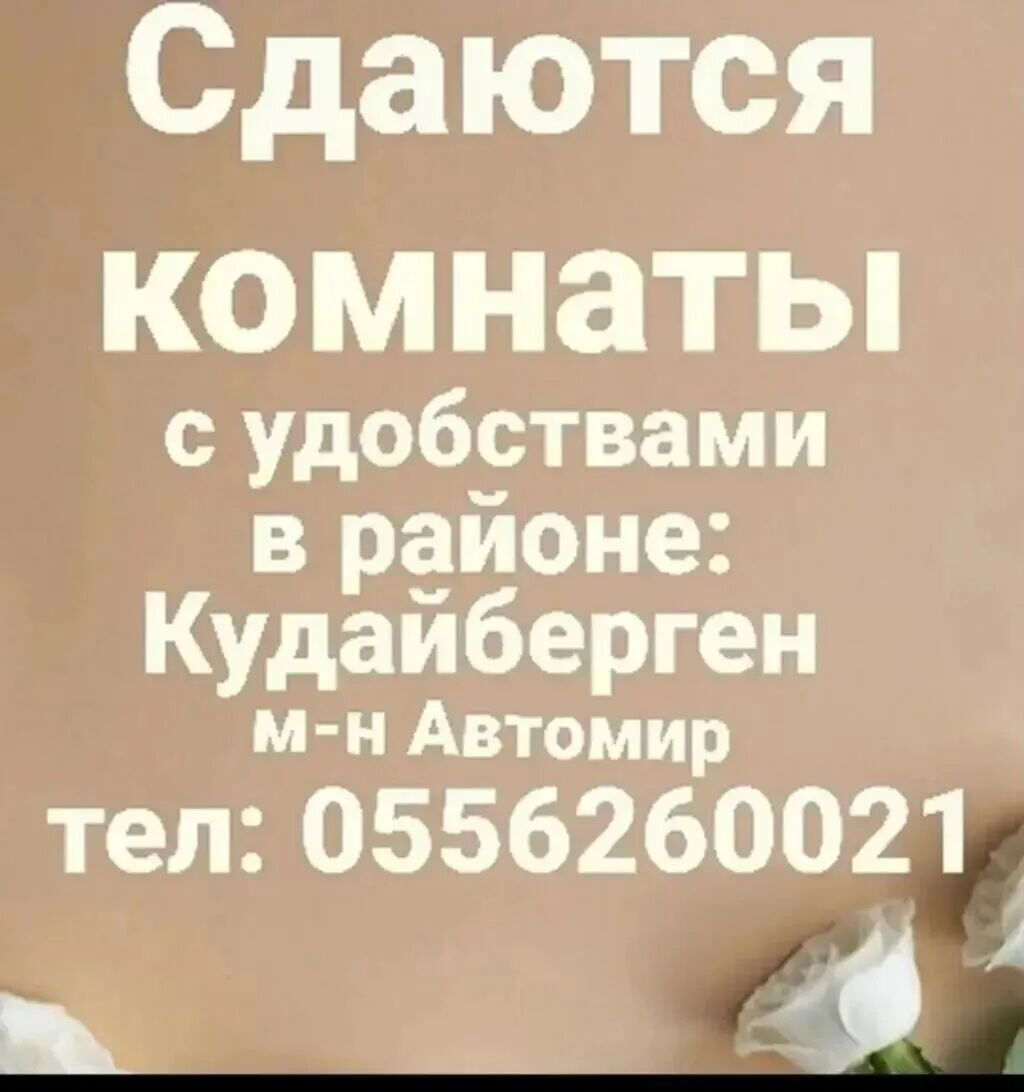 Сдаются комнаты с удобствами,в районе кудайберген,м-н автомир тел
