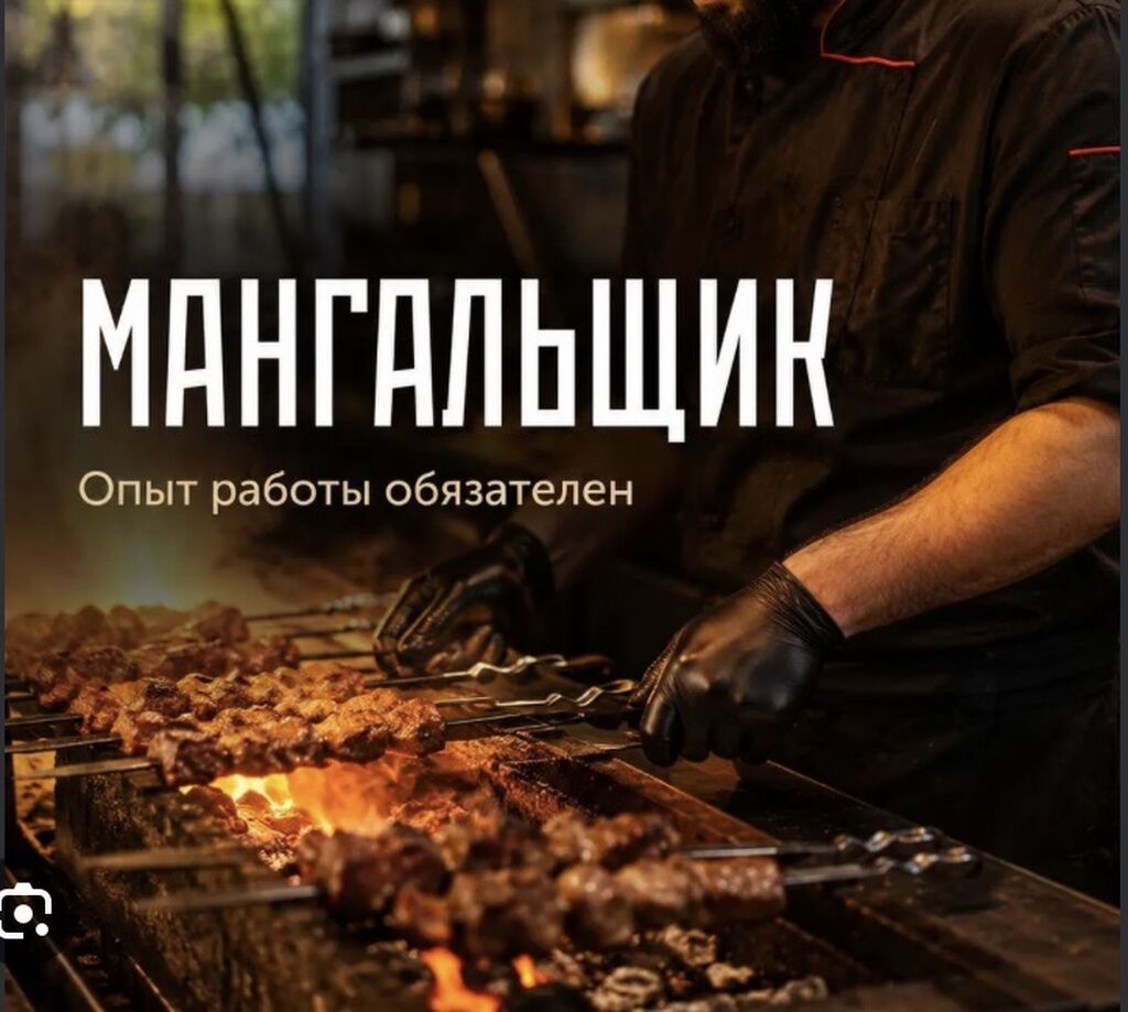 Требуется Повар : Шашлычник, 1-2 года опыта