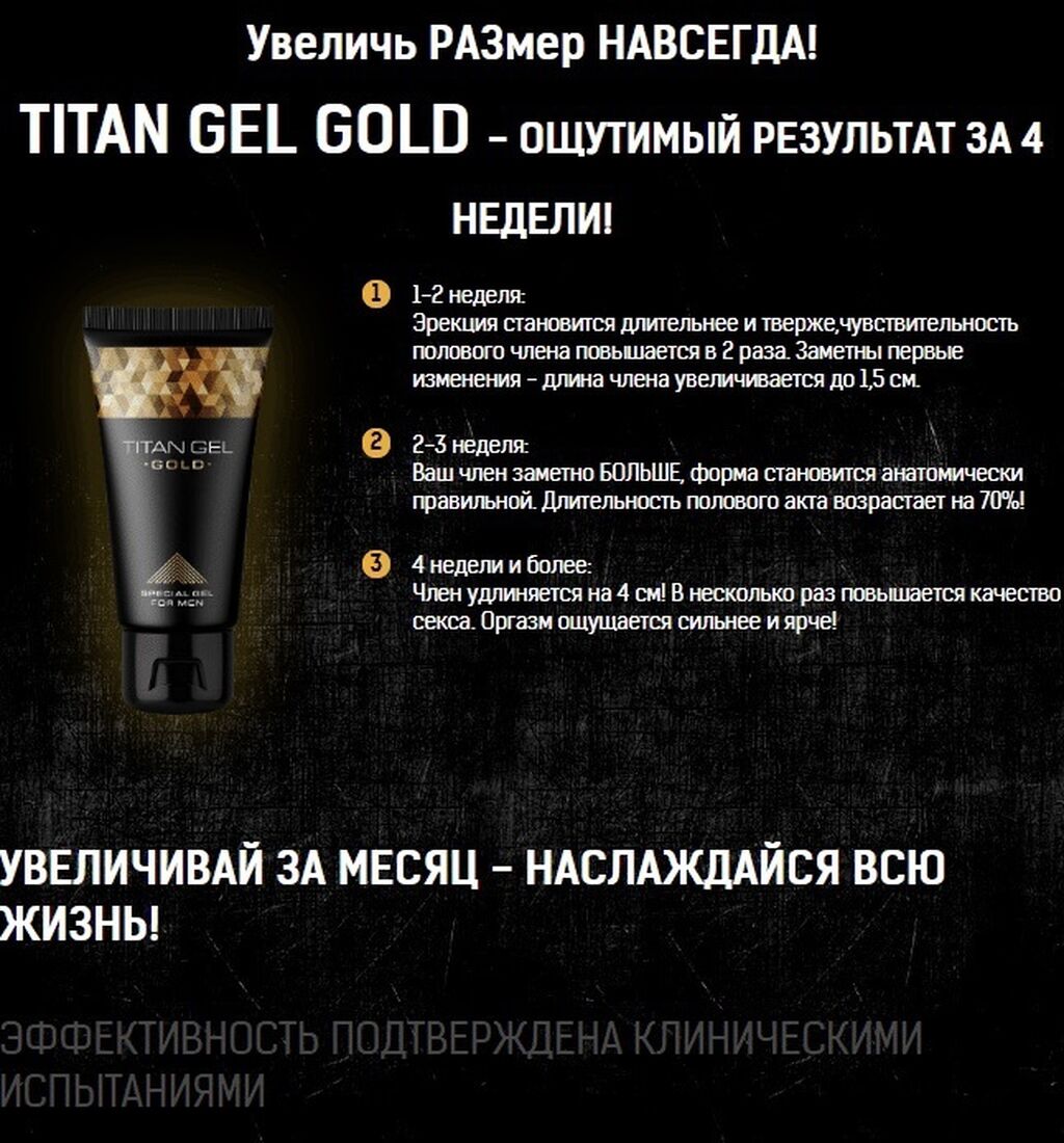 Инструкция титан гель