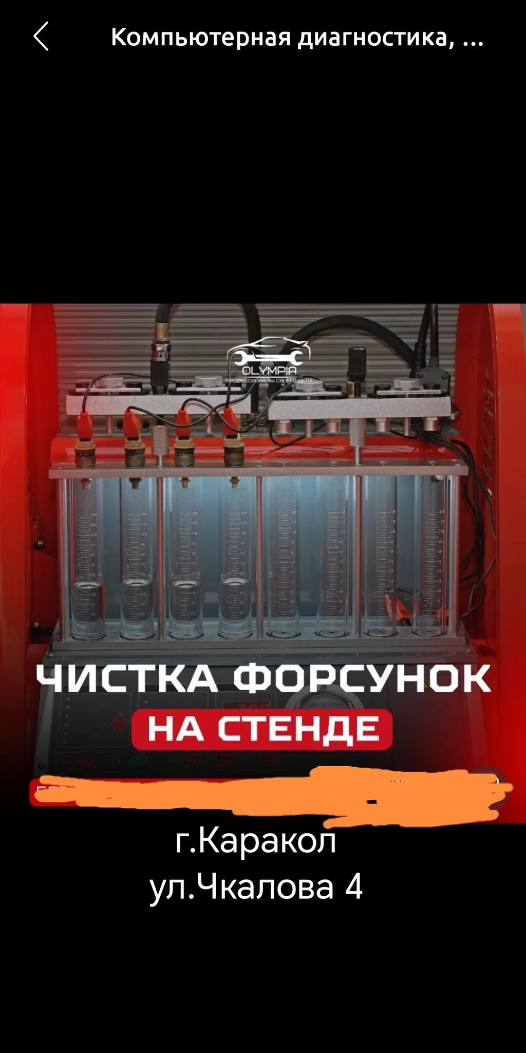 Проверка и чистка бензиновых форсунок,город Каракол.ул Чкалова 4: фото 1