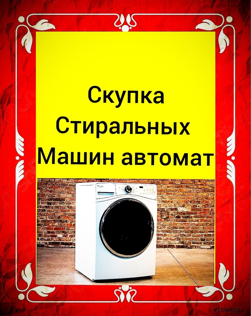Скупка бу стиральных машин в москве. Скупка стиральных машин.