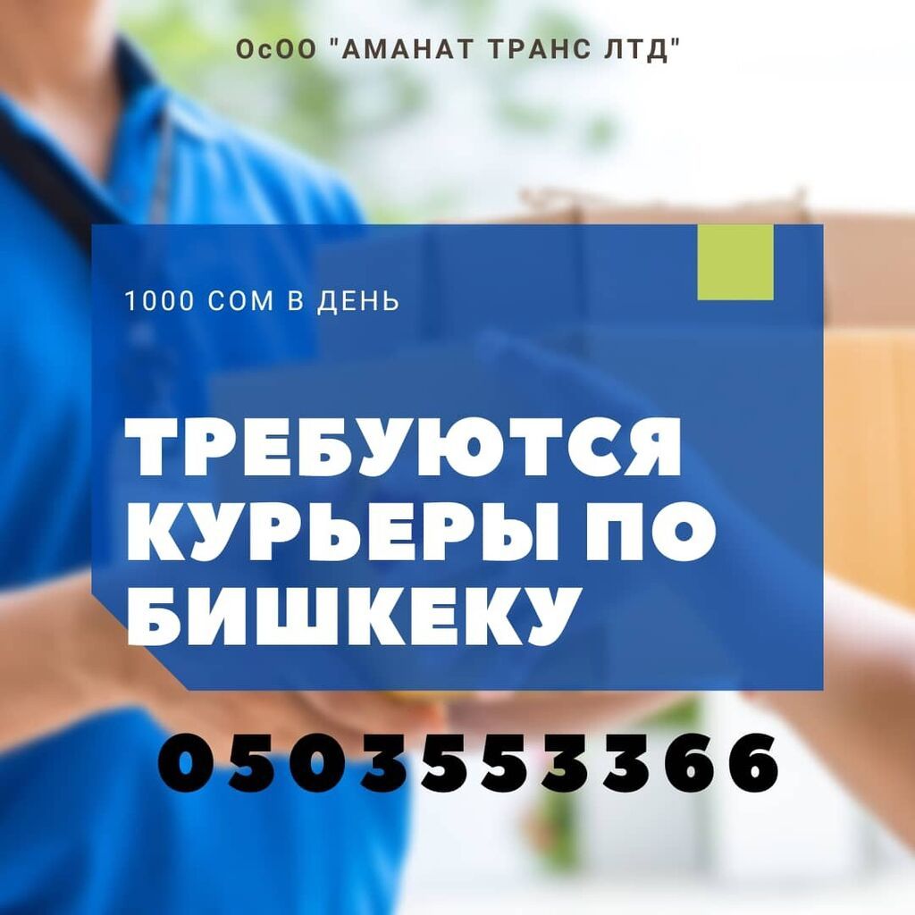 Требуется работники по доставке конвертов почты: 30000 KGS ᐈ Пешие ...