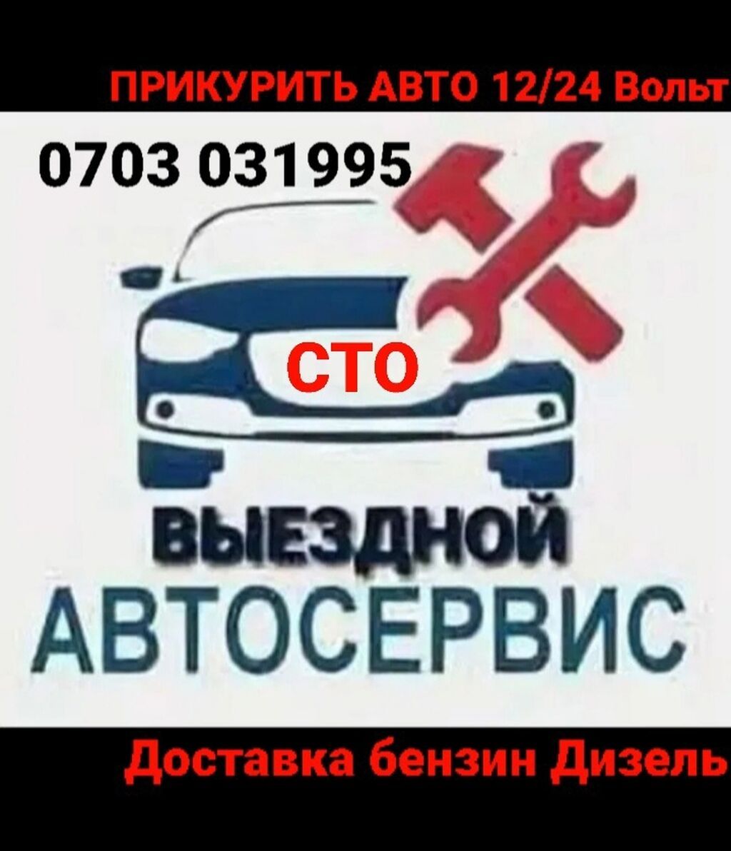 Выездной авто сервис и техпомощь в Бишкеке: фото 1