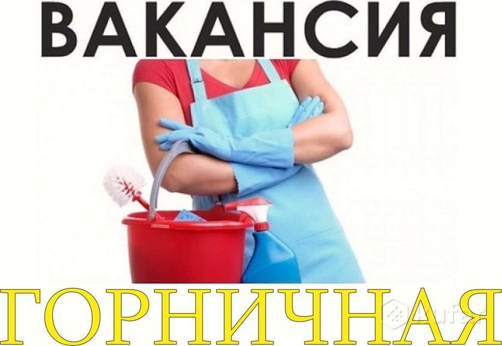 Уборщица картинка вакансии