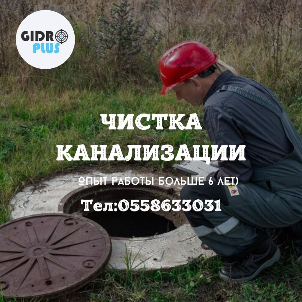 Канализационные работы | Ремонт трубы, Чистка засоров, Чистка стояков Больше 6 лет опыта