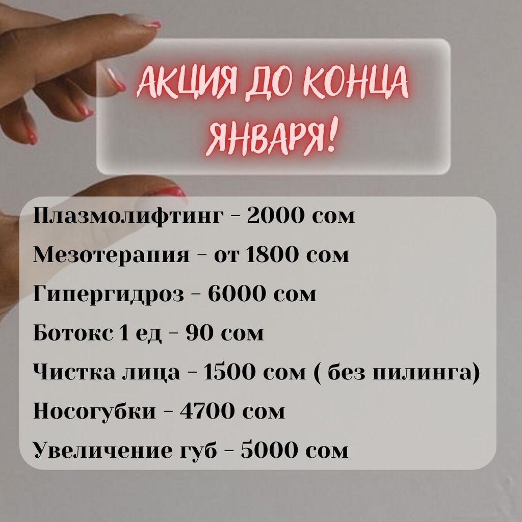 Косметолог! Плазмолифтинг Мезотерапия Ботокс Пилинг: Договорная ᐈ  Косметология | Бишкек | 82045416 ➤ lalafo.kg