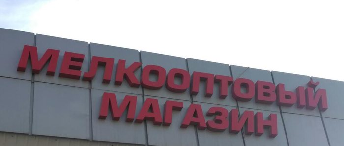 Реклама и полиграфия: Буквы для магазина, с подсветкой на lalafo.kg Буквы для магазина, с подсветкой в Бишкек